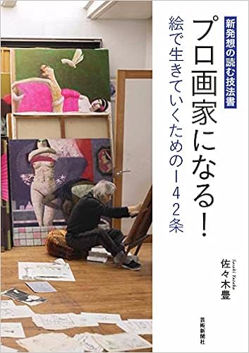 プロ画家になる 絵で生きていくための142条 読む技法書シリーズ 佐々木豊 本 通販 Amazon