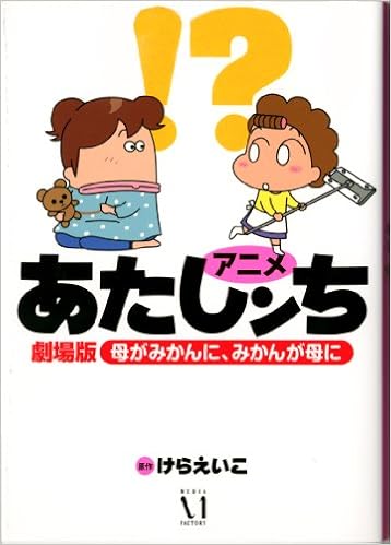 アニメあたしンち劇場版母がみかんに みかんが母に けらえいこ 本 通販 Amazon