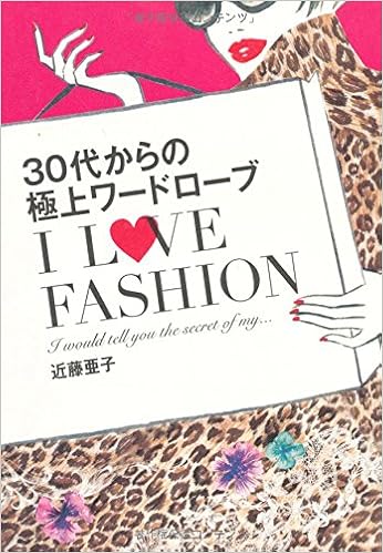30代からの極上ワードローブ I Love Fashion 近藤亜子 本 通販 Amazon