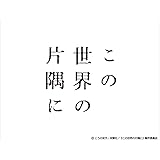 この世界の片隅に (特装限定版) [Blu-ray]