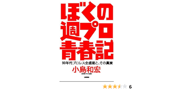 ぼくの週プロ青春記 90年代プロレス全盛期と その真実 Amazon Es Libros