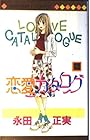 恋愛カタログ 第12巻