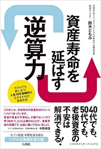 資産寿命を延ばす逆算力 今からでも間に合う 人生100年時代を生き抜くための資産形成 鈴木ともみ 本 通販 Amazon