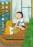 将棋の渡辺くん(1) (ワイドKC 週刊少年マガジン)