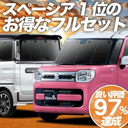 Amazon 02s G019 Sa 新型 スペーシア スペーシアカスタム スペーシアギア Mk53s サンシェード 遮光防水 プライバシー サンシェード フルセット 車内で仮眠 紫外線 日除け 盗難防止 内装ドレスアップやカスタムパーツに カーフィルム 車中泊 グッズ エアコン安定燃費