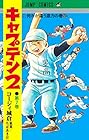 キャプテン2 第7巻