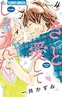 きっと愛してしまうんだ。 第4巻
