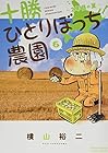 十勝ひとりぼっち農園 第6巻
