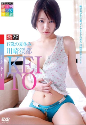 激写 17歳の夏休み