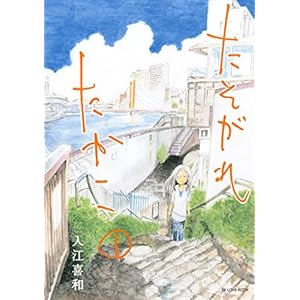 たそがれたかこ（１） (BE・LOVEコミックス) [Kindle版]