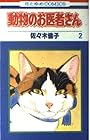 動物のお医者さん 第2巻