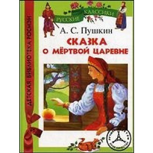 Книга росмэн-пресс сказка о мертвой царевне и семи богатырях (9785353053996)