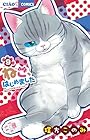 ねこ、はじめました ~ニャンとも気になるニャオ~ 第9巻