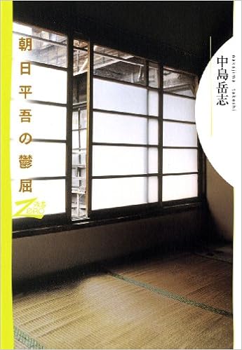 朝日平吾の鬱屈 双書zero Amazon Com Books