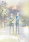 雪にツバサ・春 第8巻
