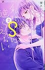 私はSに逆らえない 第2巻