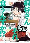 桐谷さん ちょっそれ食うんすか!? 第7巻