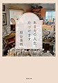 あなたの人生、片づけます (双葉文庫)