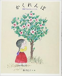かくれんぼ 日本傑作絵本シリーズ 池 貴巳子 池 貴巳子 本 通販 Amazon