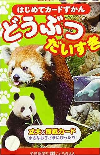 はじめてカードずかん どうぶつだいすき 図鑑 こどものほん 本 通販 Amazon