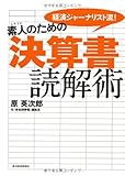 素人のための決算書読解術