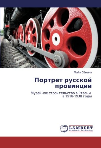 Portret russkoy provintsii: Muzeynoe stroitel'stvo v Ryazani   v 1918-1938 gody (Russian Edition)
