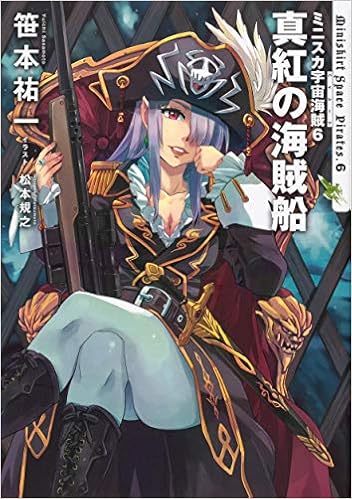 ミニスカ宇宙海賊6 真紅の海賊船 笹本 祐一 松本 規之 本 通販 Amazon