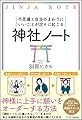 不思議と自分のまわりにいいことが次々に起こる神社ノート