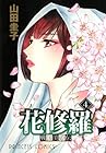 戦国美姫伝 花修羅 第4巻