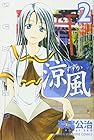 涼風 第2巻
