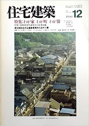 住宅建築 1990年12月号 特集 わが家 わが町 わが器 佐賀 有田hope研究会の仕事 連合設計社市谷建築事務所の近作4題 追悼 増沢洵 第1号 久保光良 清水耕一郎ほか 建築思潮研究所 編 本 通販 Amazon