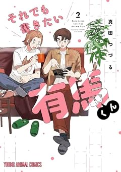 それでも書きたい有馬くんの最新刊