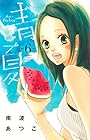 青Ao-Natsu夏 第6巻