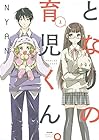 となりの育児くん。 全3巻 （NYAN）