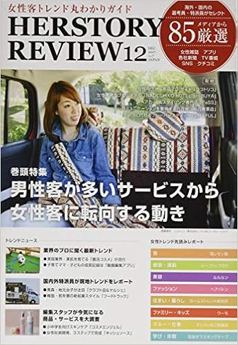 Amazon Co Jp 女性マーケット攻略専門誌 Herstory Review Vol 7 男性客が多いサービスから女性客に転向する動き 日野佳恵子 本
