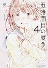 五時間目の戦争 第4巻