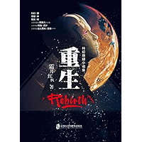 重生：科幻悬疑小说集 (Chinese Edition) book cover