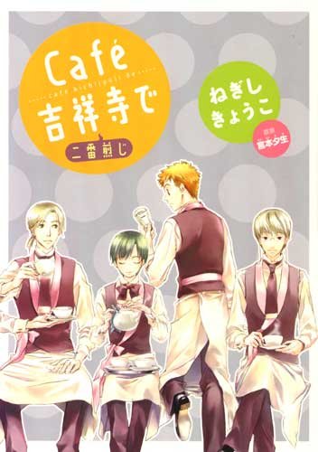 Cafe吉祥寺で 二番煎じ ウィングス コミックス ねぎし きょうこ 本 通販 Amazon