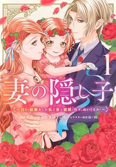 妻の隠し子 ~白い結婚をした私と妻と愛娘(時々、ぬいぐるみ)~の最新刊
