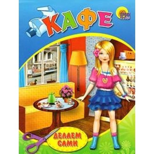 Объемная мебель кафе (5/30) кафе (9785378024407)