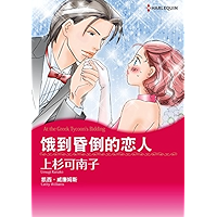 饿到昏倒的恋人 (Harlequin comics) (Chinese Edition) book cover