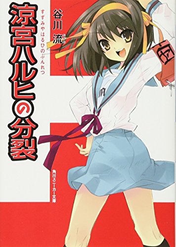 The Division of Haruhi Suzumiya (Japanese Edition)
