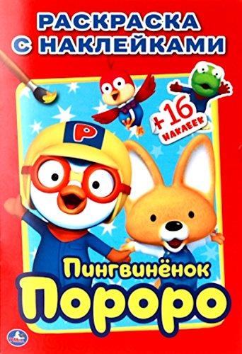 Раскраска Умка пингвиненок пороро/Мой маленький пони с наклейками #2 (9785506009085)