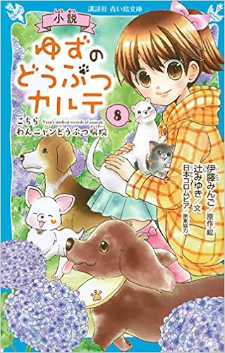 小説 ゆずのどうぶつカルテ 8 こちら わんニャンどうぶつ病院 講談社青い鳥文庫 伊藤 みんご 辻 みゆき 伊藤 みんご 本 通販 Amazon