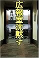 広報室沈黙す (文春文庫)