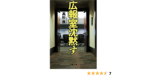 広報室沈黙す 文春文庫 Amazon Com Books