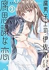 腐男子上司・伊佐木さんとの腐思議な恋 第2巻