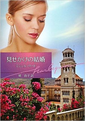 見せかけの結婚 ハーレクイン文庫 ミシェル リード Reid Michelle 由子 槇 本 通販 Amazon