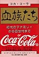 血族たち―コカ・コーラ