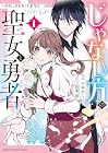 じゃない方の聖女と勇者&nbsp;～あれ、私たちって本当に『じゃない方』?～ 1巻